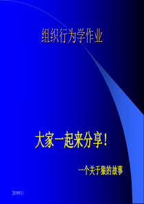 组织行为学狼的智慧(1)