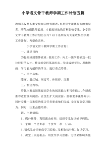 小学语文骨干教师学期工作计划五篇
