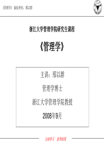 管理学 邢以群教授-管理的真谛
