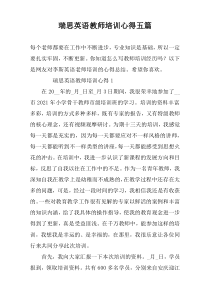 瑞思英语教师培训心得五篇