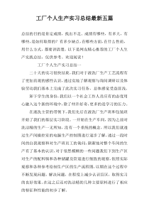 工厂个人生产实习总结最新五篇