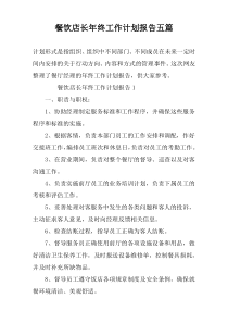 餐饮店长年终工作计划报告五篇