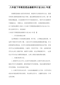 八年级下学期思想品德教学计划2021年度