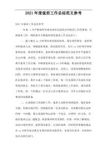 2021年度值班工作总结范文参考