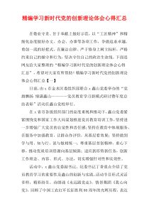 [精选]学习新时代党的创新理论体会心得汇总