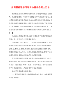 新课程标准学习培训心得体会范文汇总