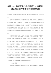 2021年度乡镇开展“小散乱污”、高耗能、高污染企业排查整治工作方案范例