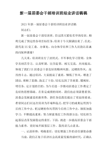 新一届居委会干部2021年度培训班结业讲话稿​​​​稿​​​​​​