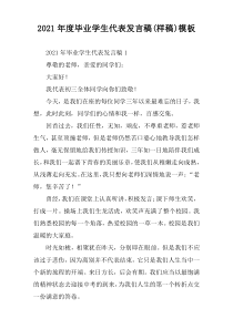 2021年度毕业学生代表发言稿(样稿)模板