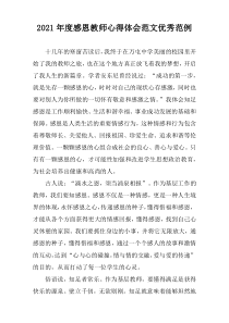 2021年度感恩教师心得体会范文优秀范例