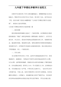 九年级下学期化学教学计划2021范文