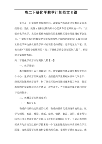 高二下册化学教学计划范文8篇