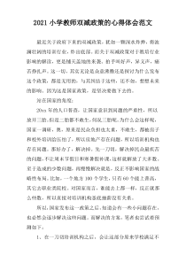 2021小学教师对“双减政策”的心得体会范文