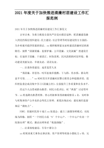 2021年度加快推进清廉村居建设工作汇报范例