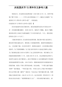 庆祝国庆节72周年作文参考八篇