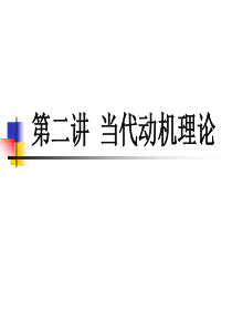 组织行为学第二讲ob2