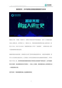 服务智变：你不能错过的智能客服演变与未来