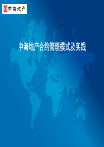 中海地产合约管理模式及实践