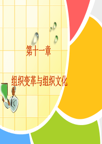 管理学-第十一章