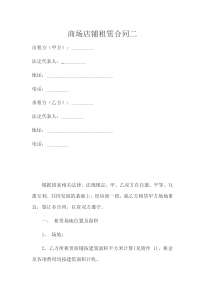 商场店铺租赁合同二
