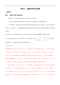 专题13 函数的零点的问题(解析版)
