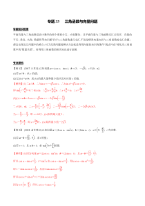 专题33  三角函数与向量问题(解析版)