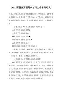 2021国税分局副局长年终工作总结范文