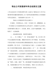 物业公司客服部年终总结报告五篇