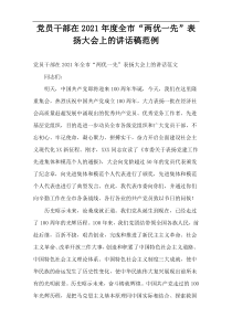 党员干部在全市“两优一先”表扬大会上的讲话稿2021年度范例