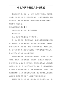 中秋节演讲稿范文参考模板