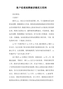 客户经理竞聘演讲稿范文范例