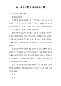 高二学生入团申请书集锦2篇