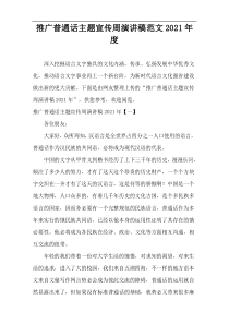 普通话推广主题宣传周演讲稿范文2021年度