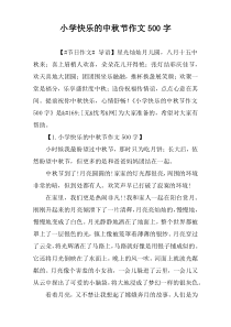 小学快乐的中秋节作文500字