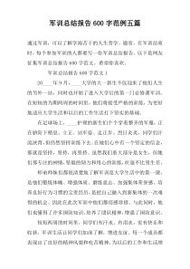 军训总结报告600字范例五篇