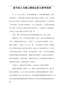 读书老人与海心得体会范文参考范例