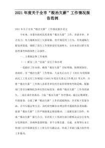 2021年度关于全市“根治欠薪”工作情况报告范例