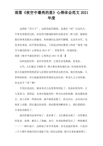 观看《夜空中最亮的星》心得体会范文2021年度