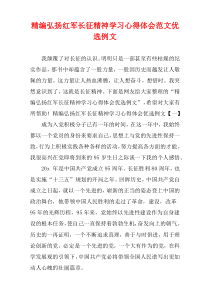 精编弘扬红军长征精神学习心得体会范文优选例文