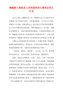 精编新入职医务人员岗前培训心得体会范文汇总