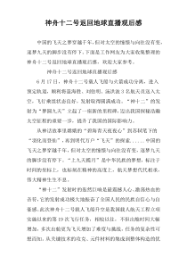 神舟十二号返回地球直播观后感