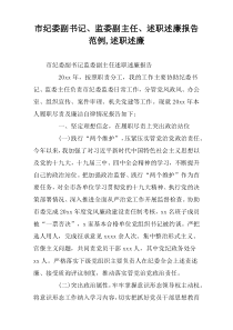 市纪委副书记、监委副主任、述职述廉报告范例