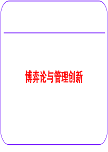 博弈论与管理创新