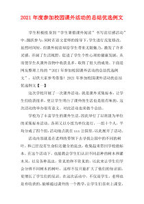 参加校园2021年度课外活动的总结优选例文