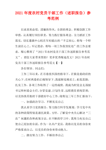 农村党员干部2021年度工作（述职报告）参考范例