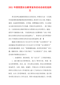 校园2021年度安全教育宣传活动总结优选例文