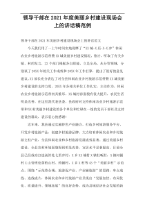 2021年度领导干部在美丽乡村建设现场会上的讲话稿范例