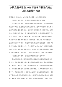 2021年度乡镇党委书记在学习教育交流会上的发言材料范例