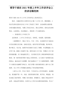 2021年度领导干部在上半年工作讲评会上的讲话稿范例