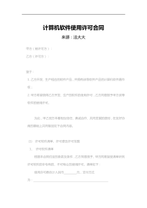 计算机软件使用许可合同